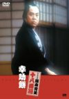 松竹新喜劇藤山寛美 幸助餅(DVD) | 松竹DVD倶楽部