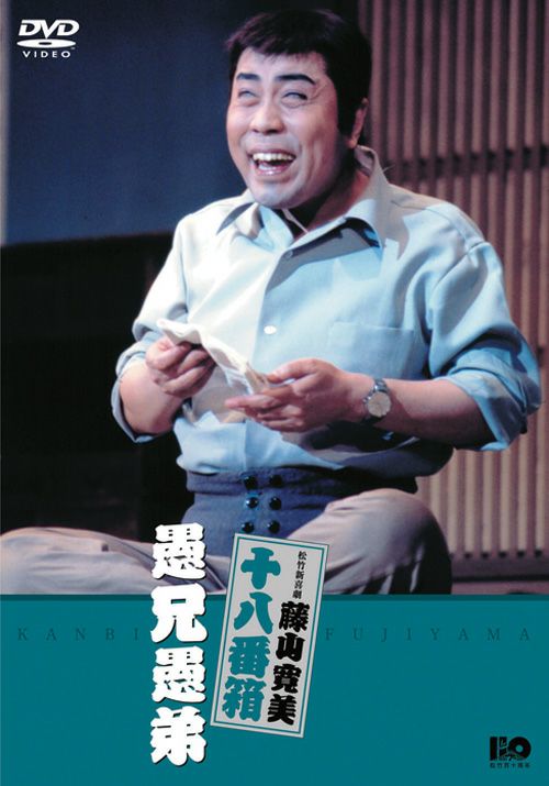 松竹新喜劇藤山寛美 愚兄愚弟(DVD) | 松竹DVD倶楽部