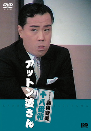 松竹新喜劇藤山寛美 大阪ぎらい物語(DVD) | 松竹DVD倶楽部