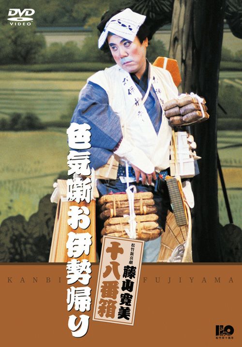 松竹新喜劇藤山寛美 色気噺お伊勢帰り(DVD) | 松竹DVD倶楽部