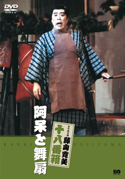 松竹新喜劇藤山寛美 阿呆と舞扇(DVD) | 松竹DVD倶楽部