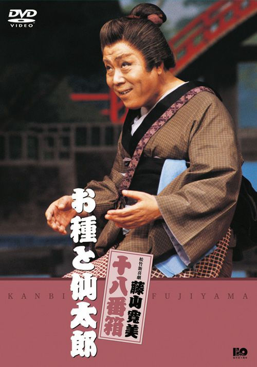 松竹新喜劇藤山寛美 お種と仙太郎(DVD) | 松竹DVD倶楽部