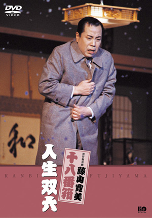 松竹新喜劇藤山寛美 浪花の鯉の物語(DVD) | 松竹DVD倶楽部