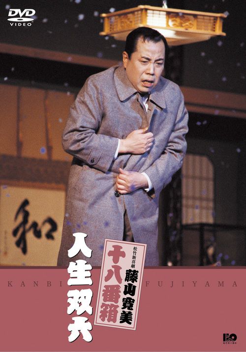 松竹新喜劇藤山寛美 人生双六(DVD) | 松竹DVD倶楽部