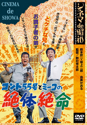 コント55号と水前寺清子の神様の恋人(DVD) | 松竹DVD倶楽部