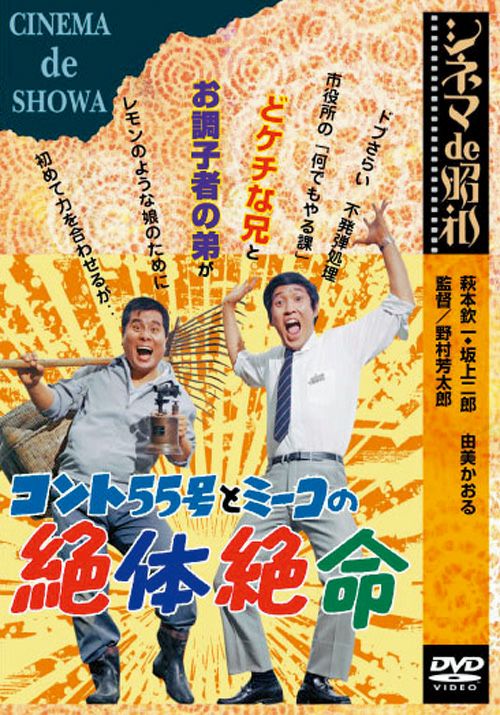 コント55号とミーコの絶体絶命(DVD) | 松竹DVD倶楽部
