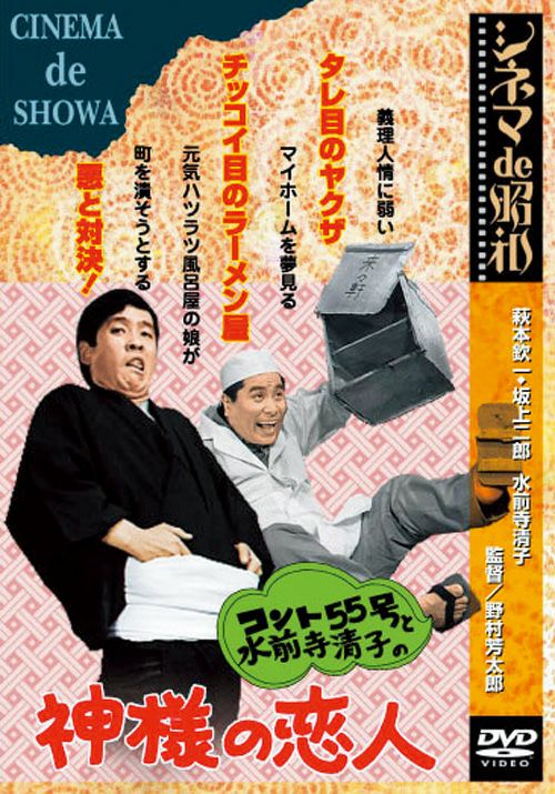 コント55号と水前寺清子の神様の恋人(DVD) | 松竹DVD倶楽部