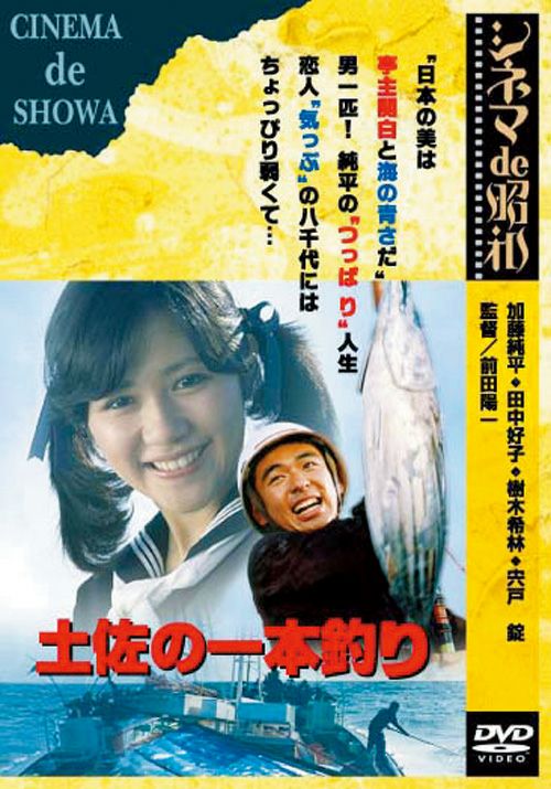 土佐の一本釣り(DVD) | 松竹DVD倶楽部