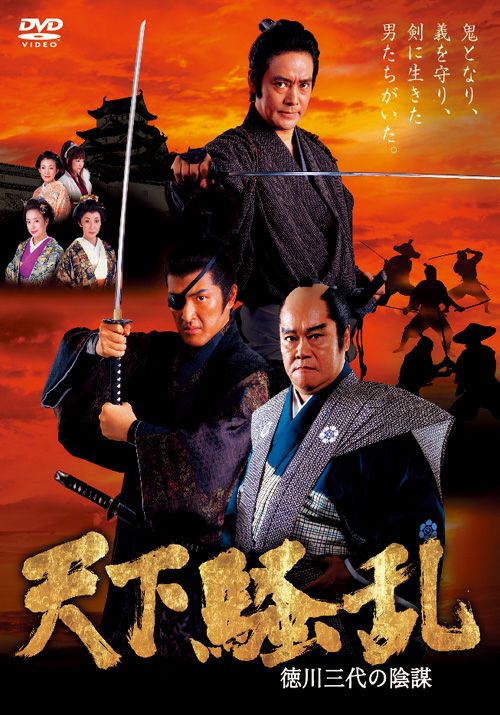 天下騒乱 徳川三代の陰謀(DVD) | 松竹DVD倶楽部