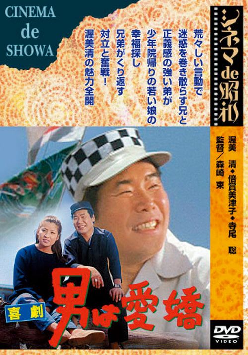 男は愛嬌(DVD) | 松竹DVD倶楽部