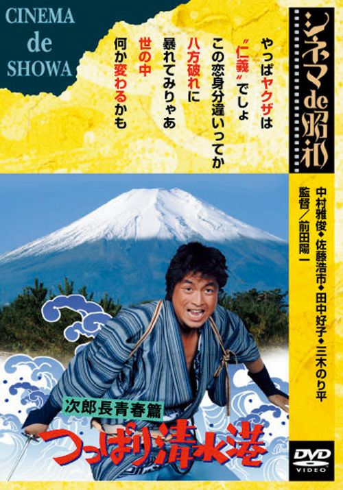 次郎長青春篇つっぱり清水港(DVD) | 松竹DVD倶楽部