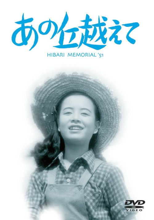 あの丘越えて(DVD) | 松竹DVD倶楽部