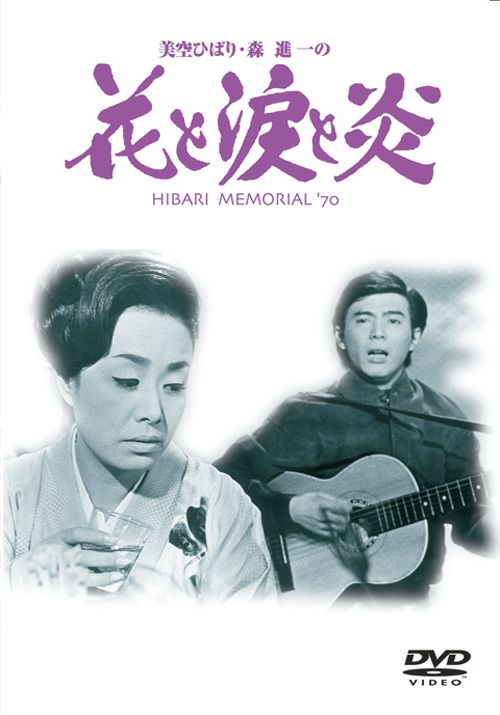 花と涙と炎(DVD) | 松竹DVD倶楽部