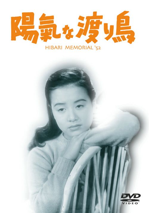 陽気な渡り鳥(DVD) | 松竹DVD倶楽部