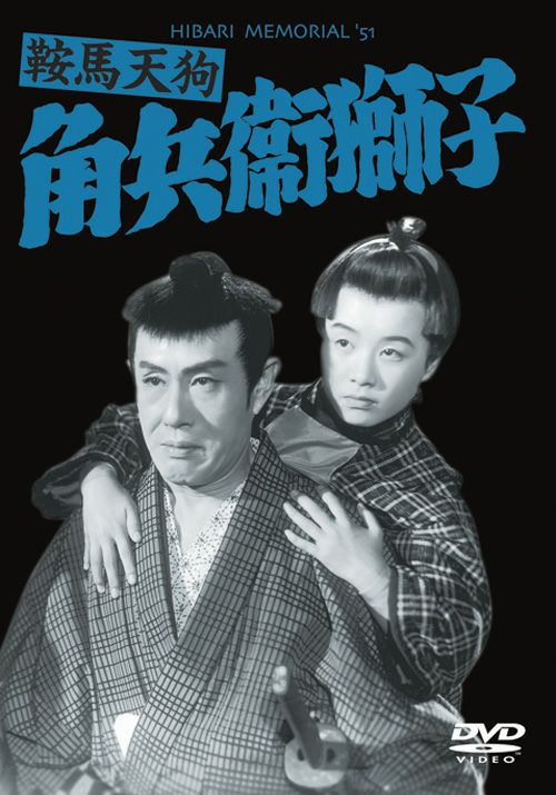 鞍馬天狗 角兵衛獅子(DVD) | 松竹DVD倶楽部