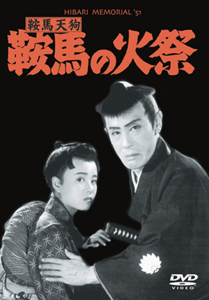 鞍馬天狗 天狗廻状(DVD) | 松竹DVD倶楽部