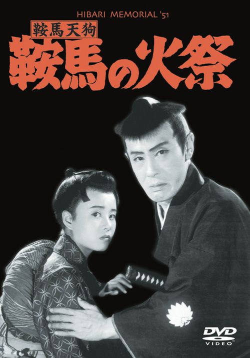 鞍馬天狗 鞍馬の火祭(DVD) | 松竹DVD倶楽部