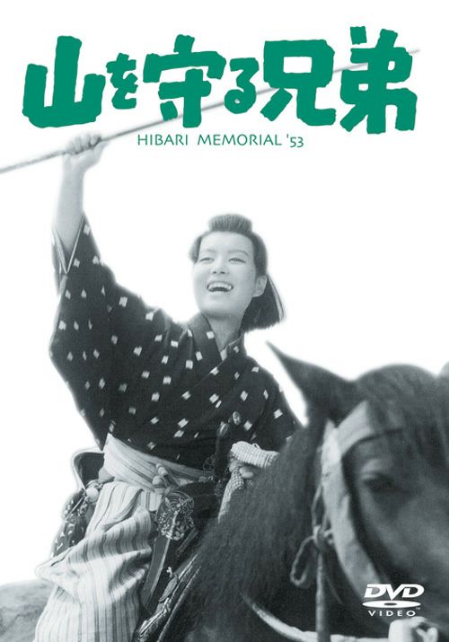 山を守る兄弟(DVD) | 松竹DVD倶楽部