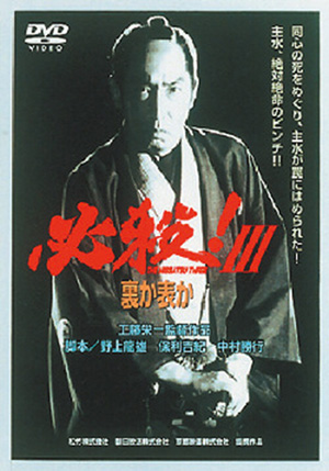 必殺！ THE HISSATSU(DVD) | 松竹DVD倶楽部