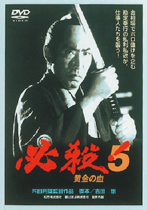 必殺！5 黄金の血(DVD) | 松竹DVD倶楽部