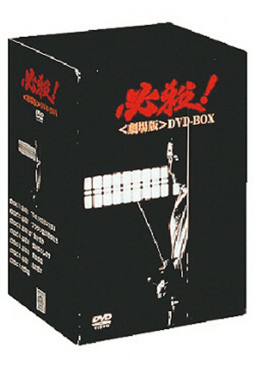 必殺！ 劇場版 DVD-BOX(DVD) | 松竹DVD倶楽部