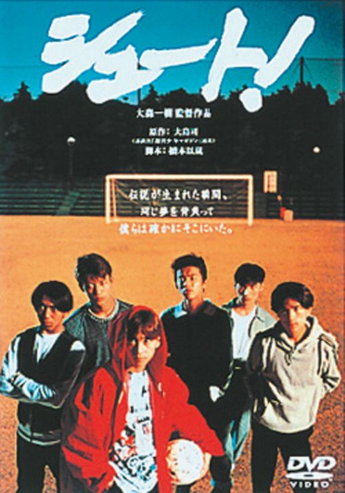 シュート！(DVD) | 松竹DVD倶楽部