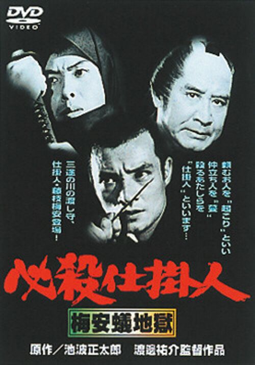 必殺仕掛人〈劇場版〉DVD-BOX(3枚組) - www.sorbillomenu.com