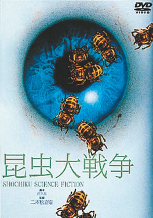 昆虫大戦争(DVD) | 松竹DVD倶楽部