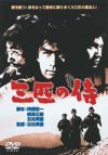 三匹の侍(DVD) | 松竹DVD倶楽部