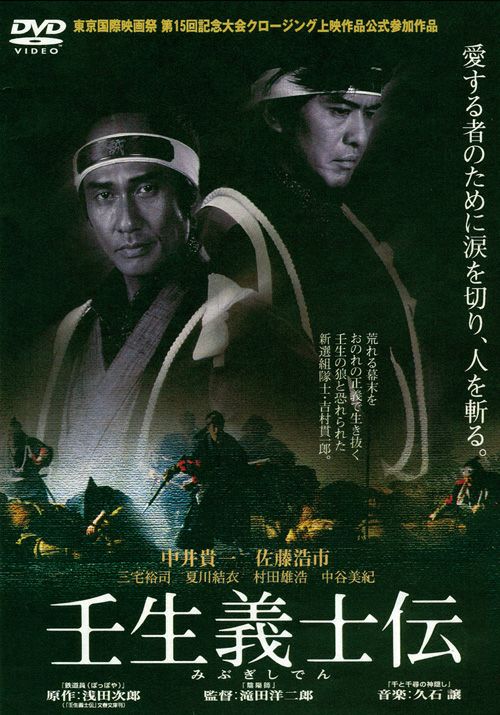 壬生義士伝（映画）(DVD) | 松竹DVD倶楽部