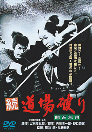 道場破り(DVD) | 松竹DVD倶楽部