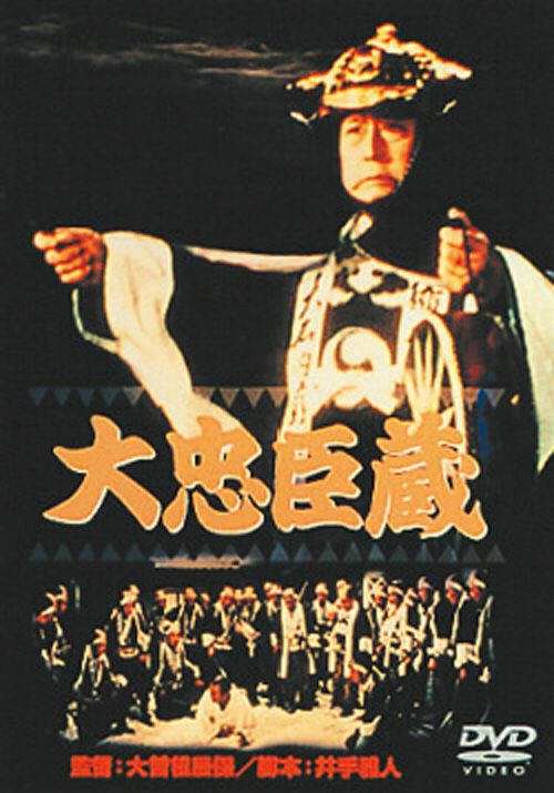 大忠臣蔵(DVD) | 松竹DVD倶楽部