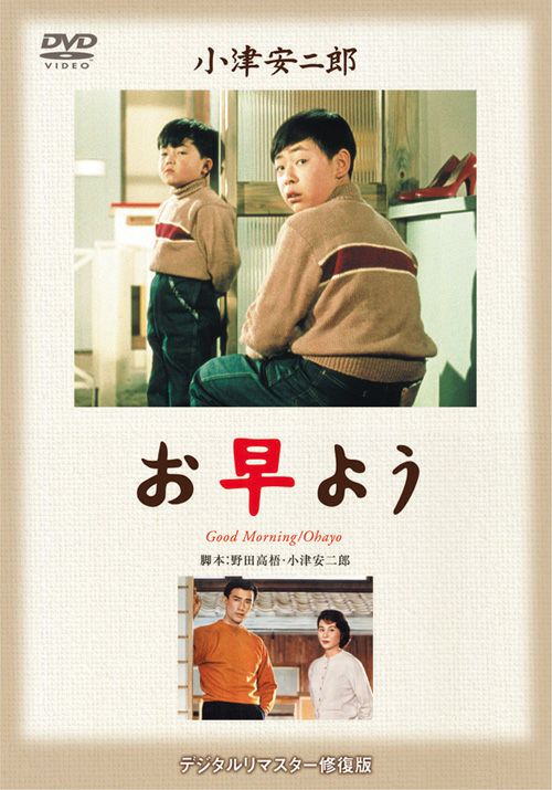 お早よう(DVD) | 松竹DVD倶楽部