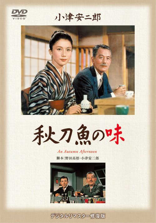 秋刀魚の味(DVD) | 松竹DVD倶楽部
