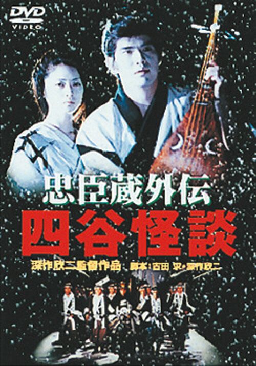忠臣蔵外伝・四谷怪談(DVD) | 松竹DVD倶楽部