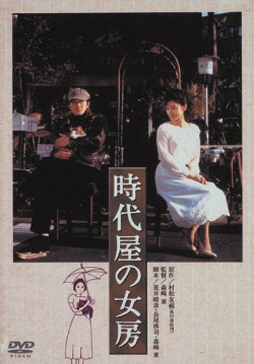 時代屋の女房(DVD) | 松竹DVD倶楽部