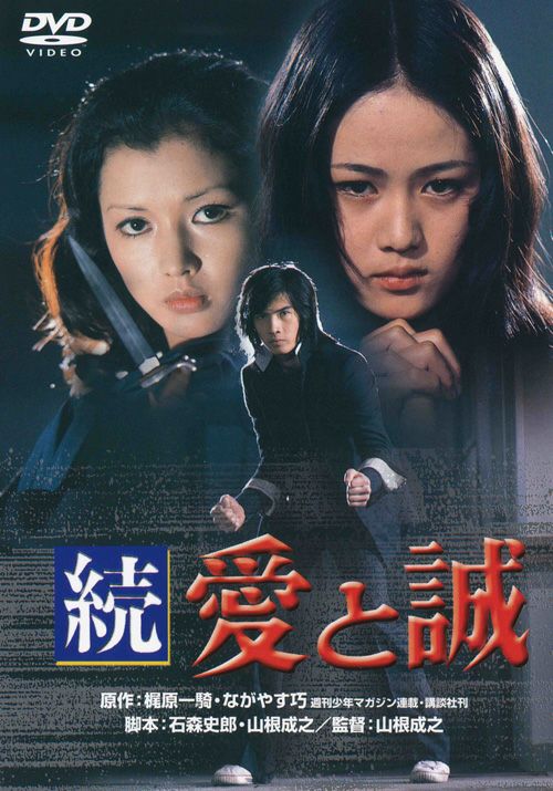 続 愛と誠(DVD) | 松竹DVD倶楽部