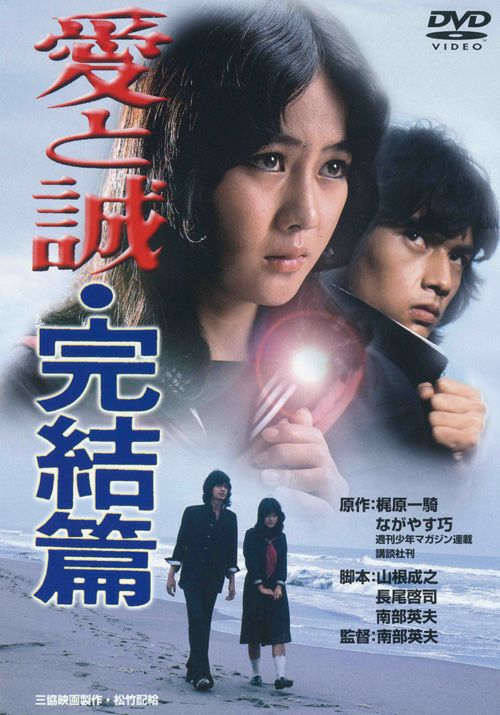 愛と誠・完結篇(DVD) | 松竹DVD倶楽部