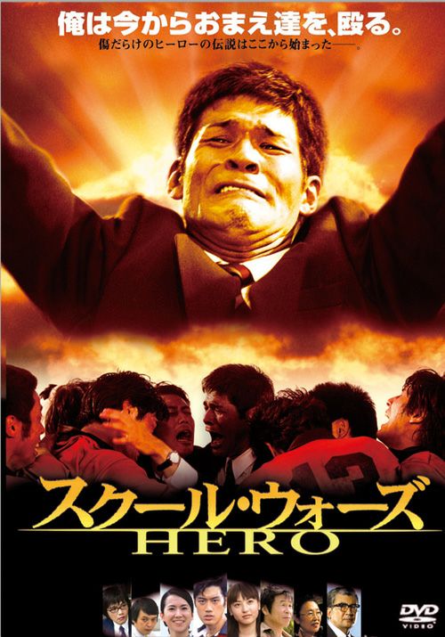 スクール・ウォーズHERO(DVD) | 松竹DVD倶楽部