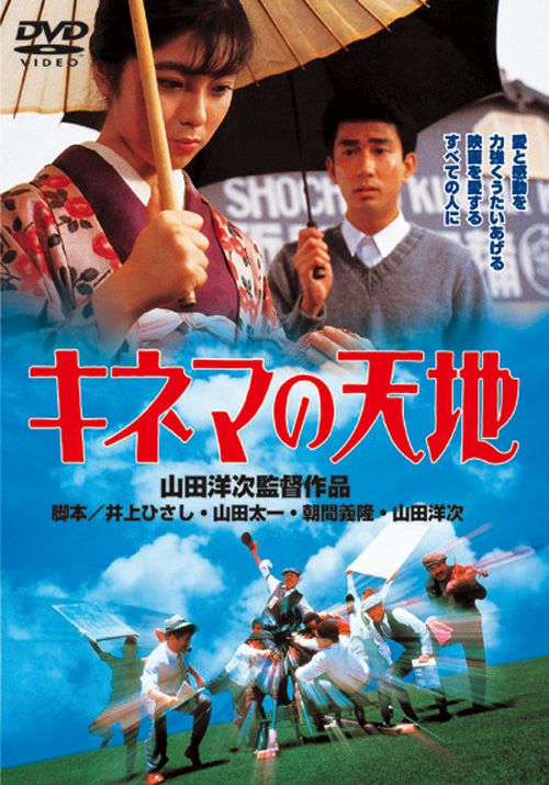 キネマの天地(DVD) | 松竹DVD倶楽部