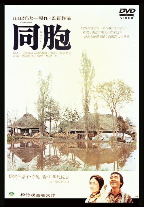 同胞(DVD) | 松竹DVD倶楽部