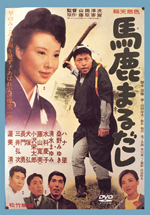 いいかげん馬鹿(DVD) | 松竹DVD倶楽部