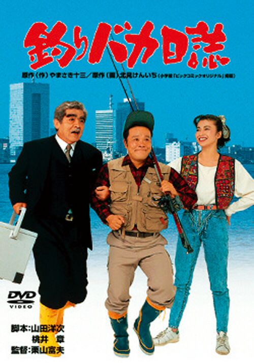 釣りバカ日誌(DVD) | 松竹DVD倶楽部