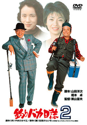 釣りバカ日誌2(DVD) | 松竹DVD倶楽部