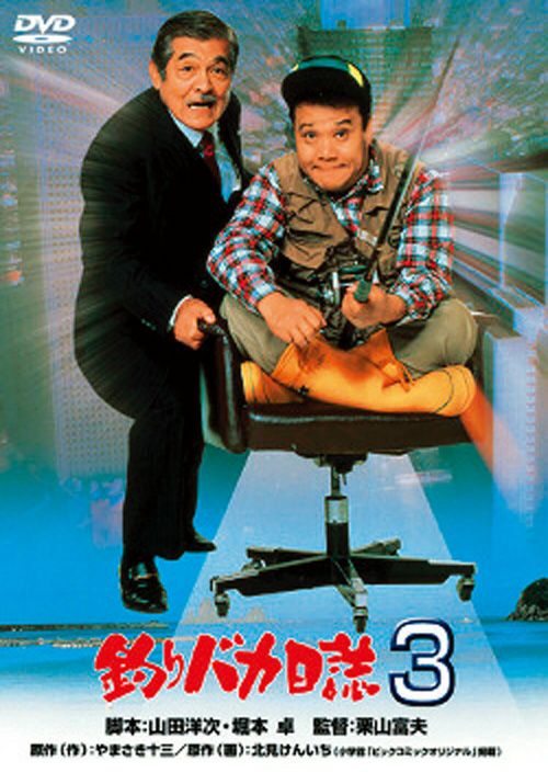 釣りバカ日誌3(DVD) | 松竹DVD倶楽部