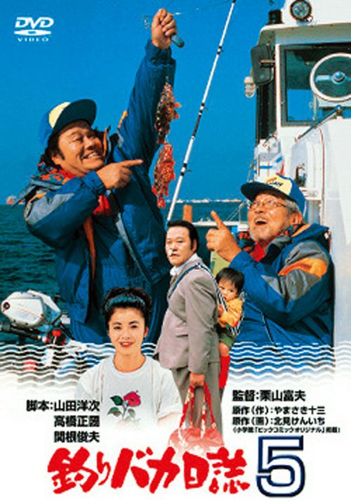 釣りバカ日誌5(DVD) | 松竹DVD倶楽部