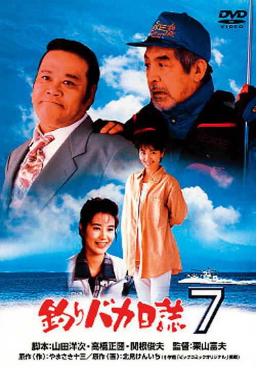 釣りバカ日誌7(DVD) | 松竹DVD倶楽部