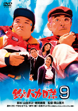 釣りバカ日誌8(DVD) | 松竹DVD倶楽部