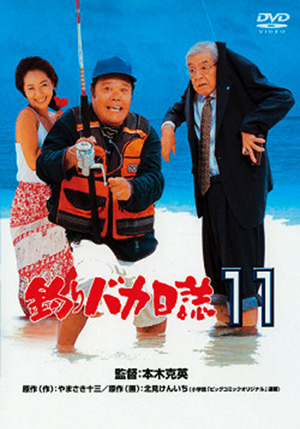 釣りバカ日誌14 お遍路大パニック！（DVD) | 松竹DVD倶楽部