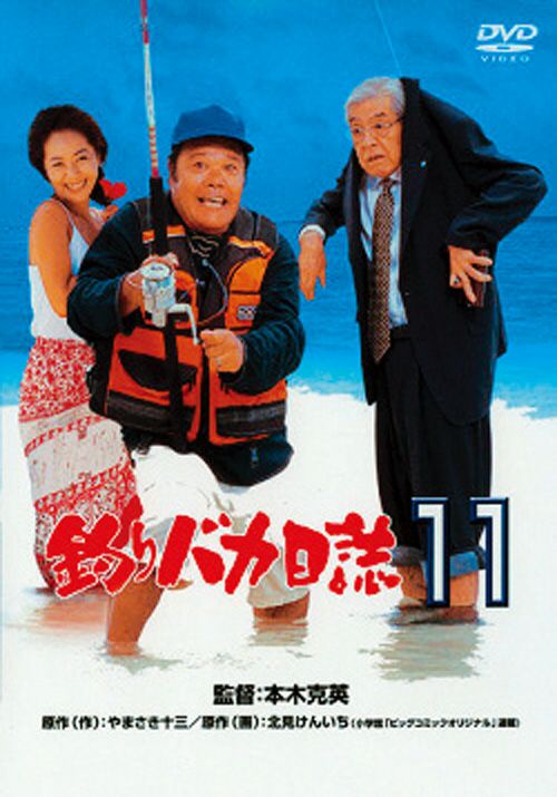 釣りバカ日誌11(DVD) | 松竹DVD倶楽部